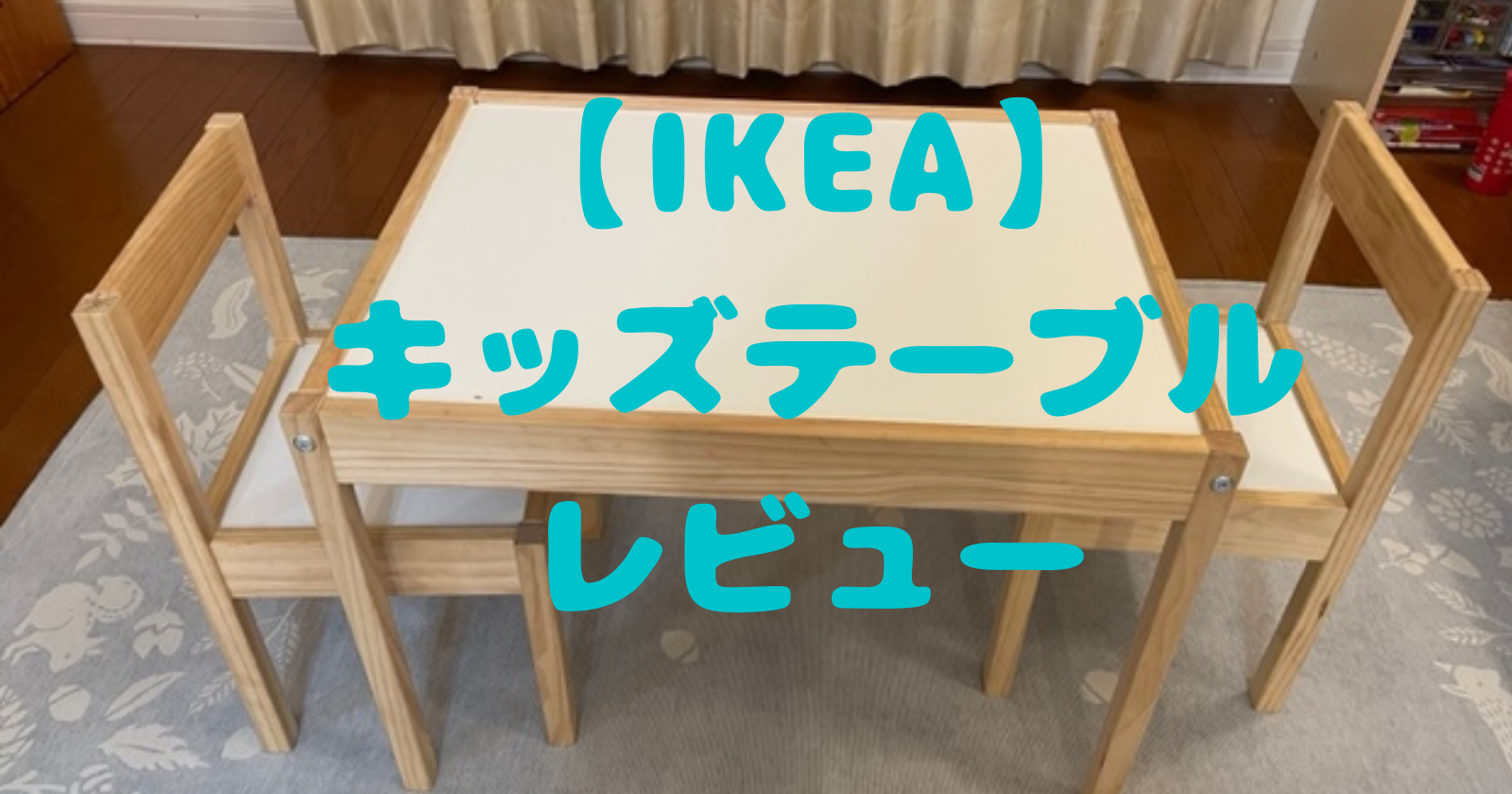 IKEA　キッズテーブル